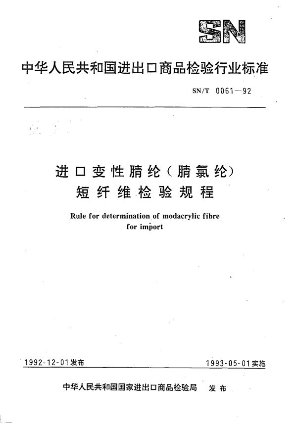 进口变性腈纶(腈氯纶)短纤维检验规程 (SN 0061-1992)