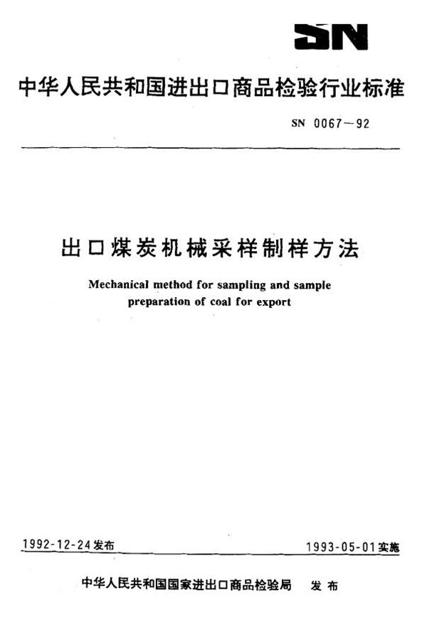 出口煤炭机械采样制样方法 (SN 0067-1992)