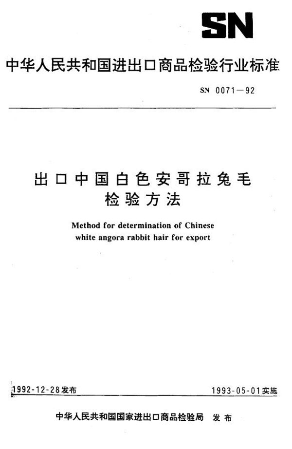 出口中国白色安哥拉兔毛检验方法 (SN 0071-1992)