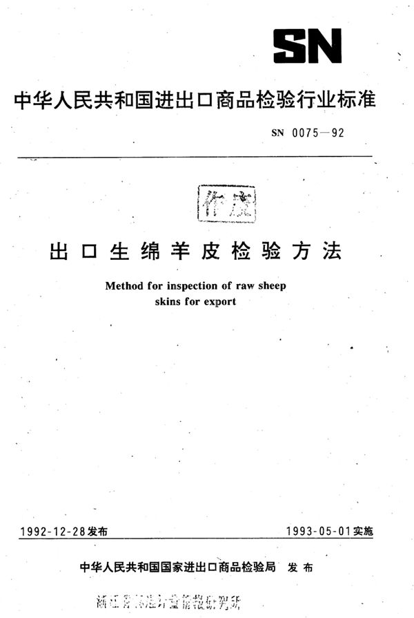 出口生绵羊皮检验方法 (SN 0075-1992)