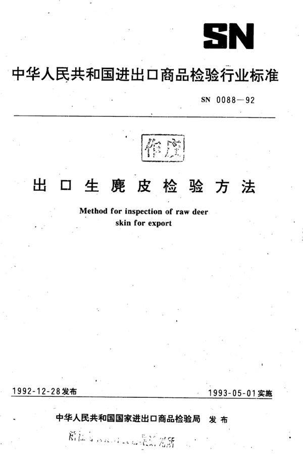 出口生麂皮检验方法 (SN 0088-1992)