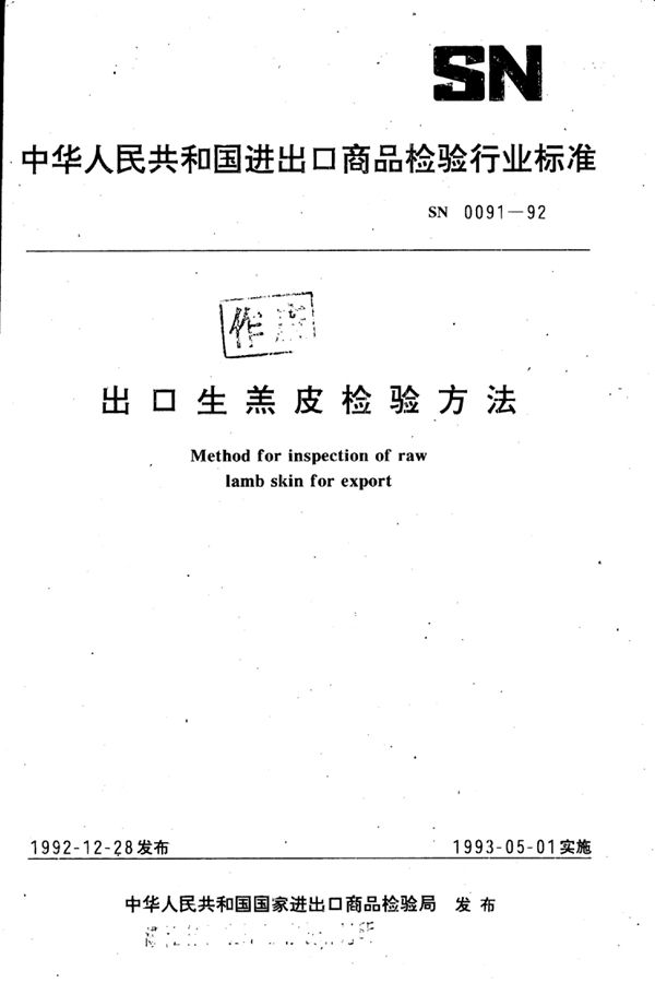 出口生羔皮检验方法 (SN 0091-1992)