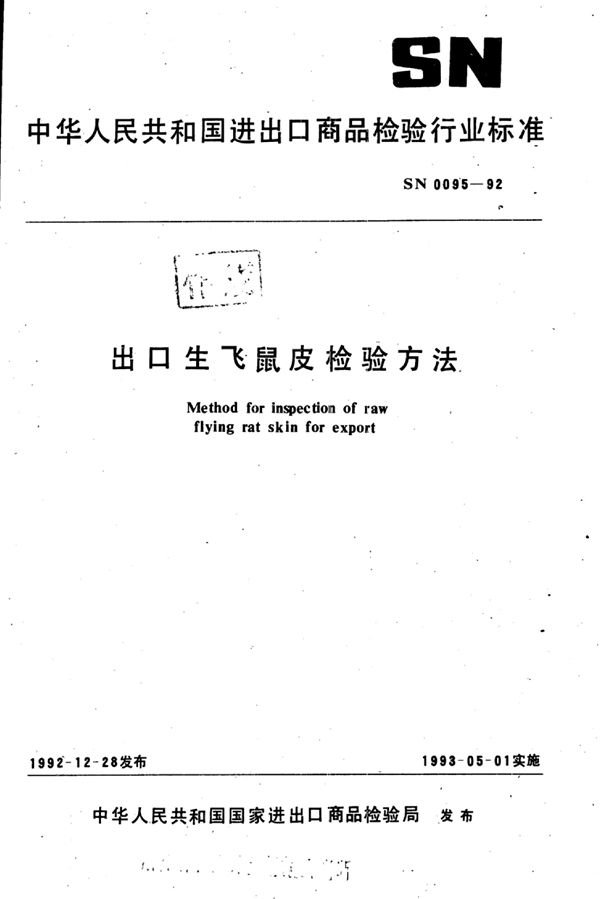 出口生飞鼠皮检验方法 (SN 0095-1992)