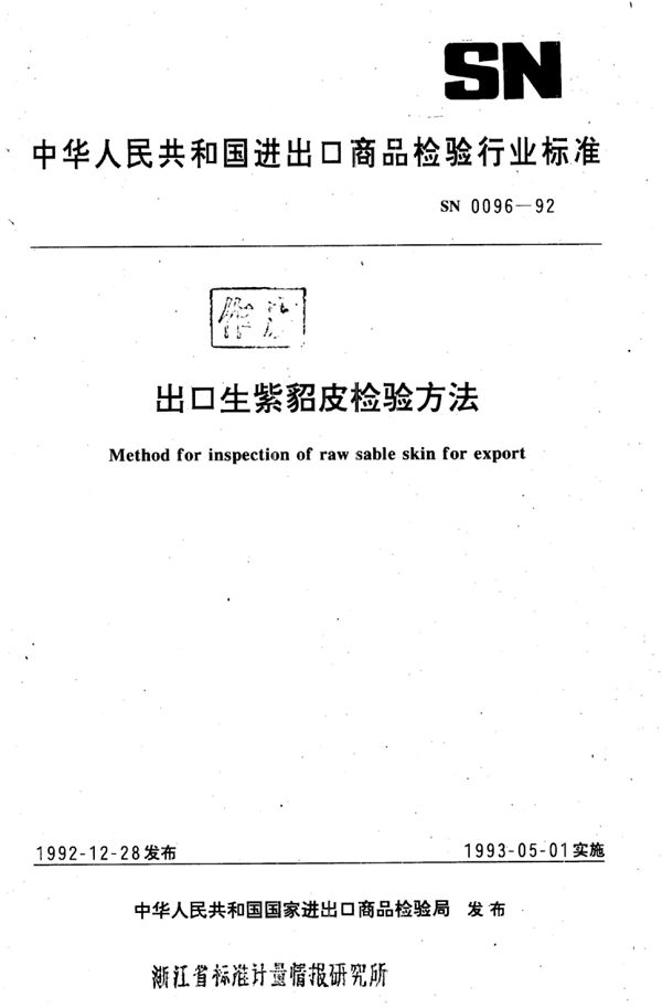 出口生紫貂皮检验方法 (SN 0096-1992)