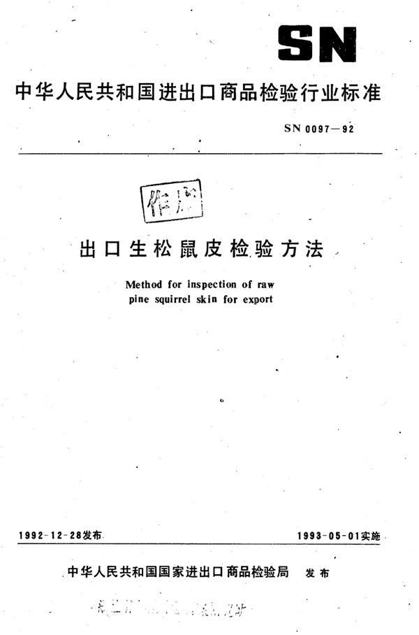 出口生松鼠皮检验方法 (SN 0097-1992)