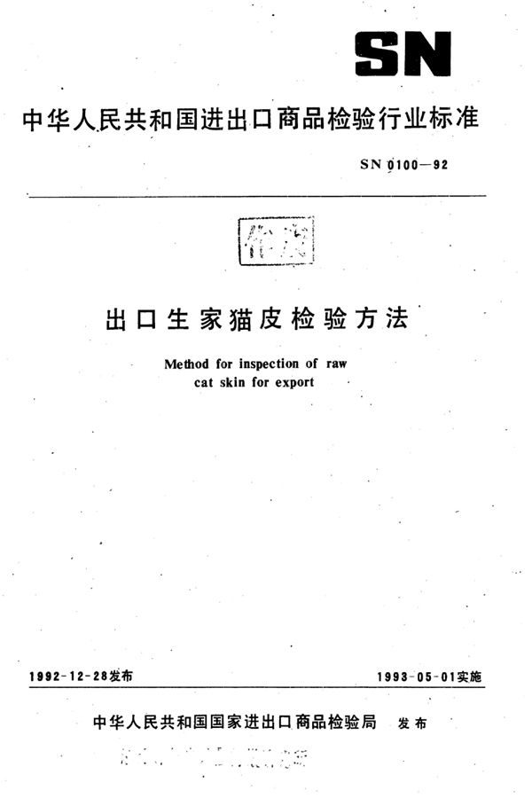 出口生家猫皮检验方法 (SN 0100-1992)