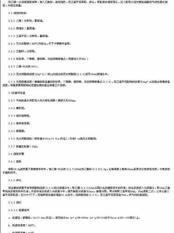 出口肉及肉制品中敌敌畏、二嗪磷、倍硫磷、马拉硫磷残留量检验方法 (SN 0123-1992)