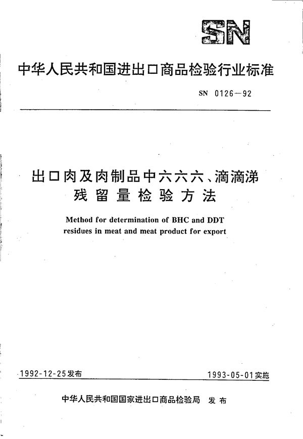 出口肉及肉制品中六六六、滴滴涕残留量检验方法 (SN 0126-1992)