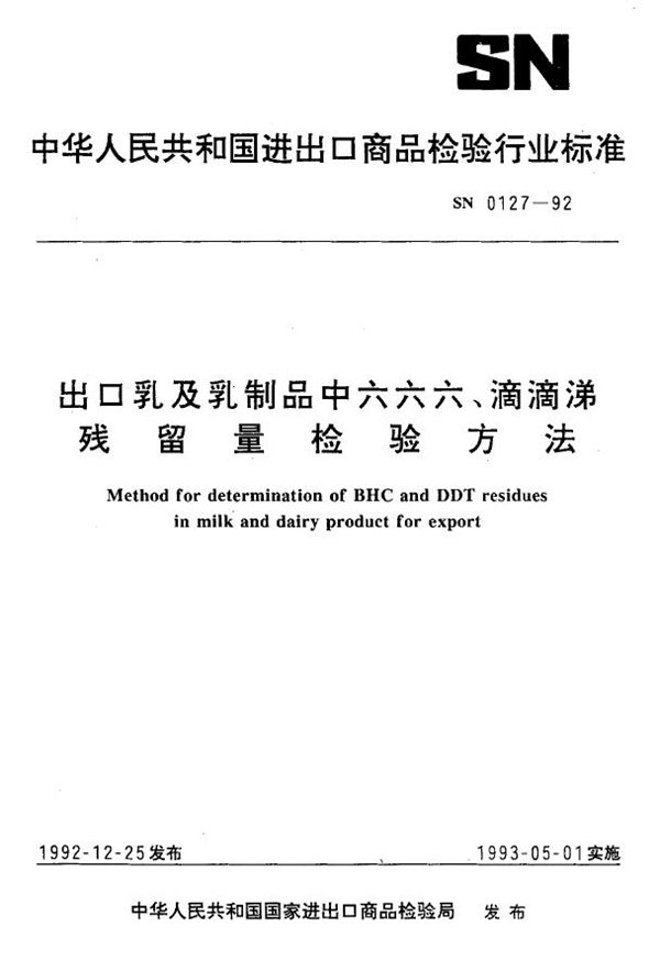 出口乳及乳制品中六六六、滴滴涕残留量检验方法 (SN 0127-1992)