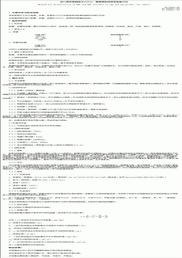 出口蛋及蛋制品中六六六,滴滴涕的残留量检验方法 (SN 0128-1992)