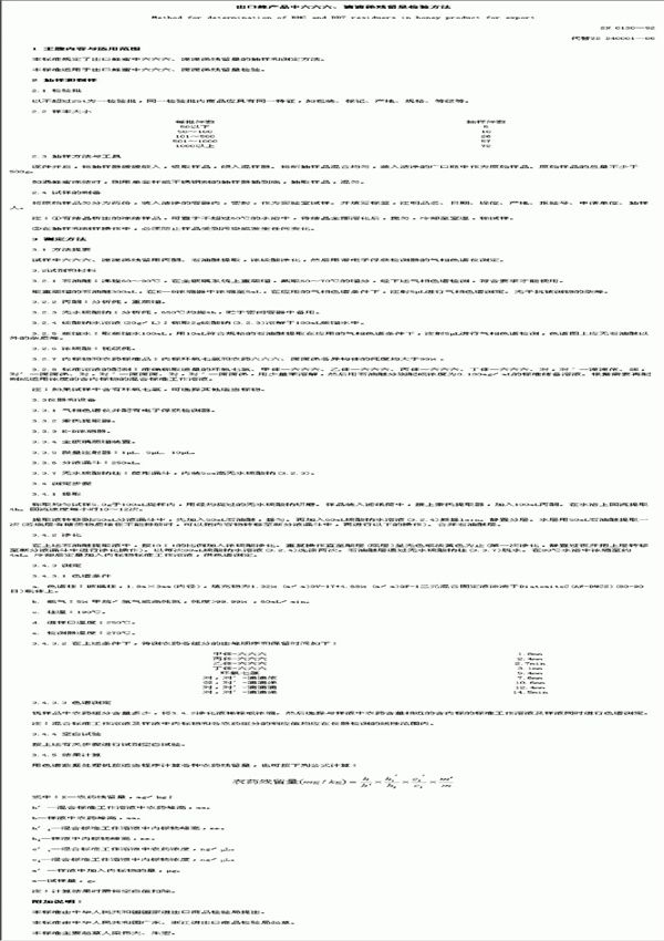 出口蜂产品中六六六、滴滴涕残留量检验方法 (SN 0130-1992)