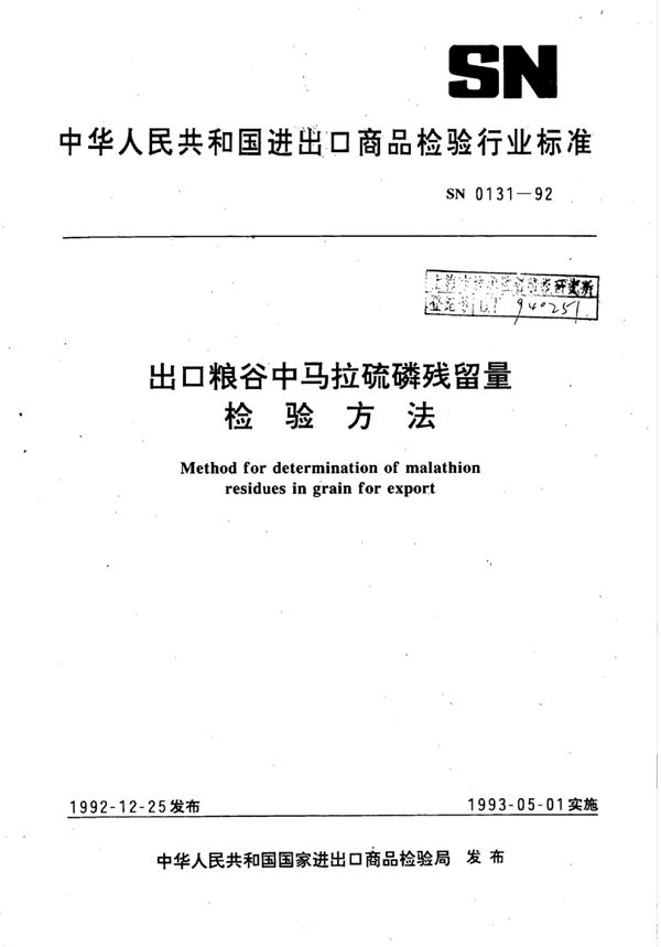 出口粮谷中马拉硫磷残留量检验方法 (SN 0131-1992)