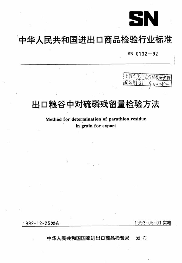 出口粮谷中对硫磷残留量检验方法 (SN 0132-1992)