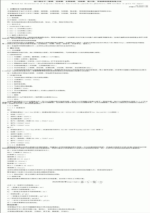 出口粮谷中二嗪磷、倍硫磷、杀螟硫磷、对硫磷、稻丰散、苯硫磷残留量检验方法 (SN 0133-1992)