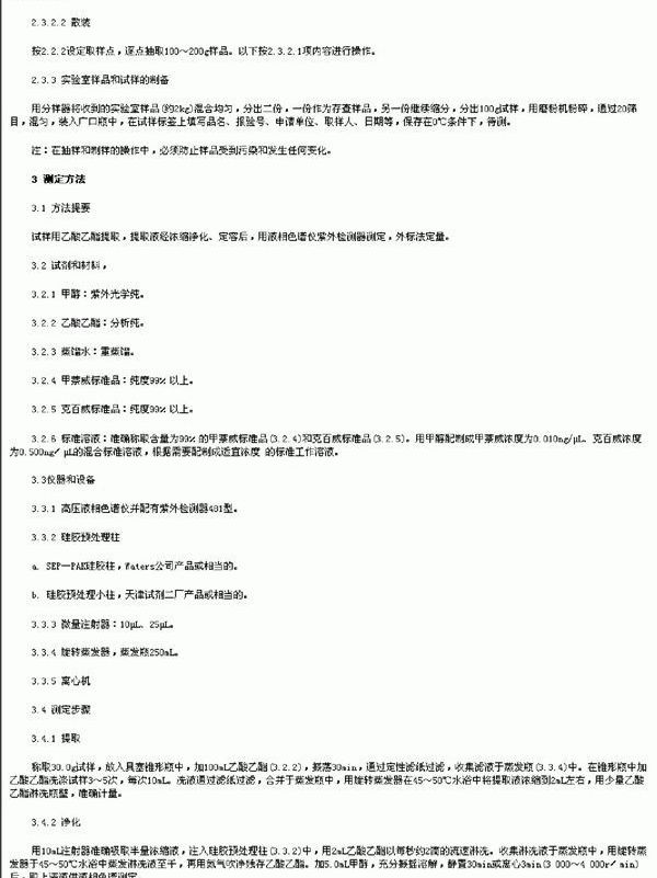 出口粮谷中甲萘威、克百威残留量检验方法 (SN 0134-1992)