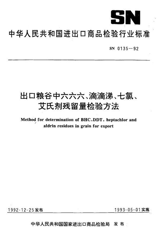 出口粮谷中六六六、滴滴涕、七氯、艾氏剂残留量检验方法 (SN 0135-1992)