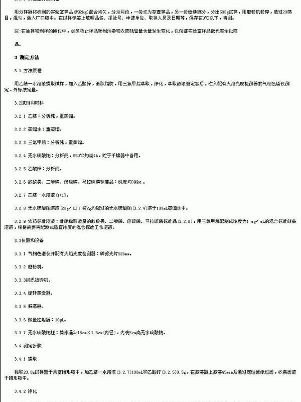 出口粮谷中敌敌畏、二嗪磷、倍硫磷、马拉硫磷残留量检验方法 (SN 0136-1992)