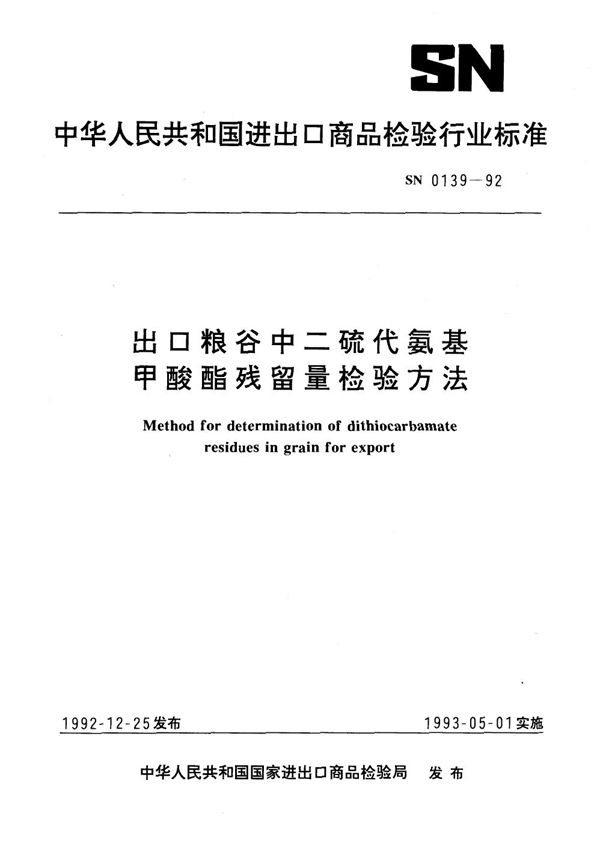 出口粮谷中二硫代氨基甲酸酯残留量检验方法 (SN 0139-1992)