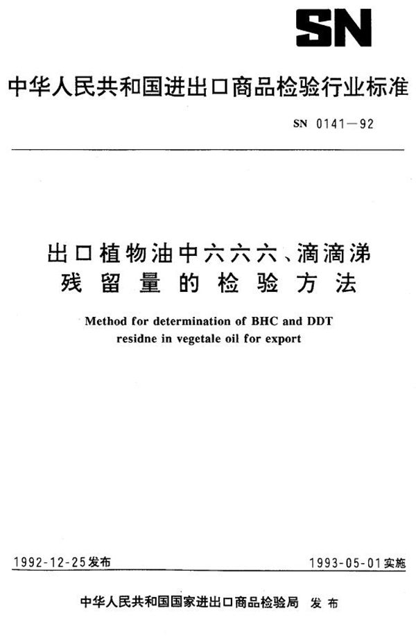 出口植物油中六六六、滴滴涕残留量的检验方法 (SN 0141-1992)