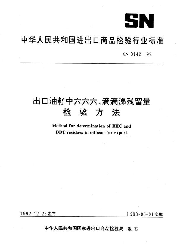 出口油籽中六六六、滴滴涕残留量检验方法 (SN 0142-1992)