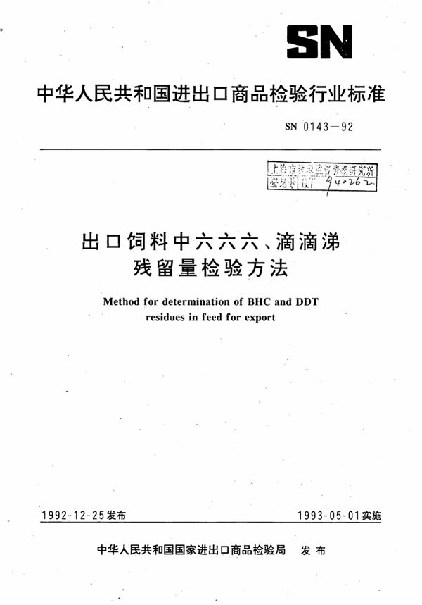 出口饲料中六六六、滴滴涕残留量检验方法 (SN 0143-1992)