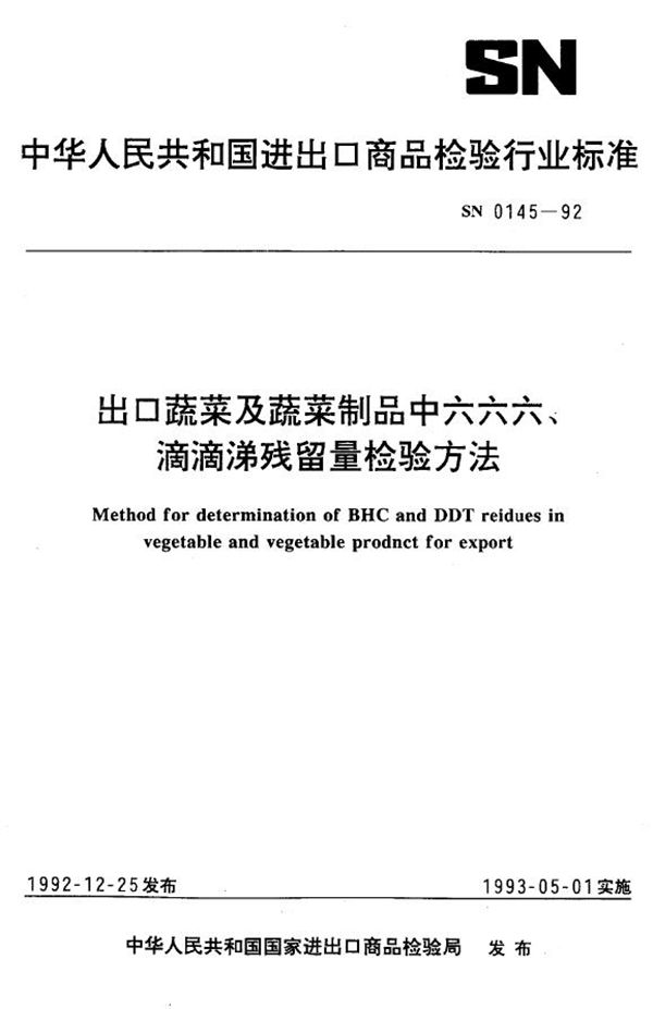 出口蔬菜及蔬菜制品中六六六、滴滴涕残留量检验方法 (SN 0145-1992)