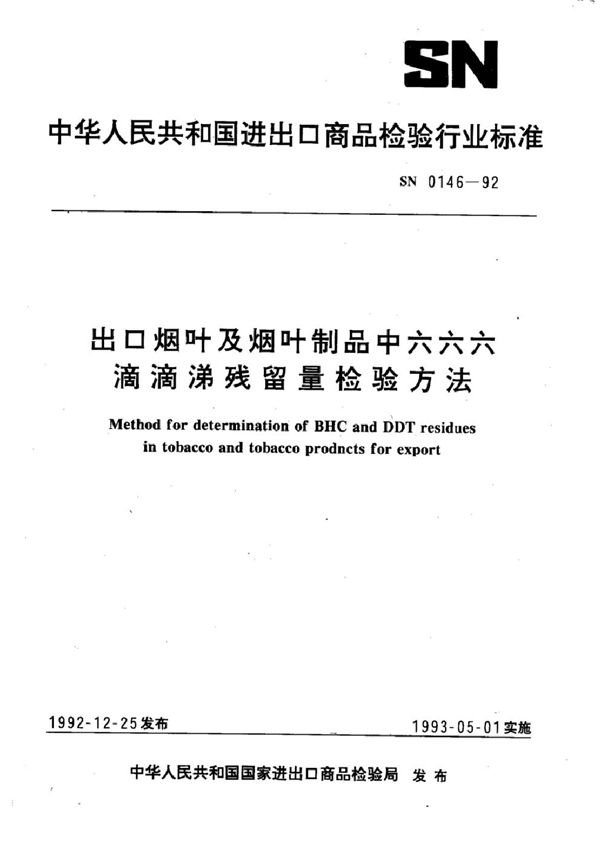 出口烟叶及烟叶制品中六六六、滴滴涕残留量检验方法 (SN 0146-1992)