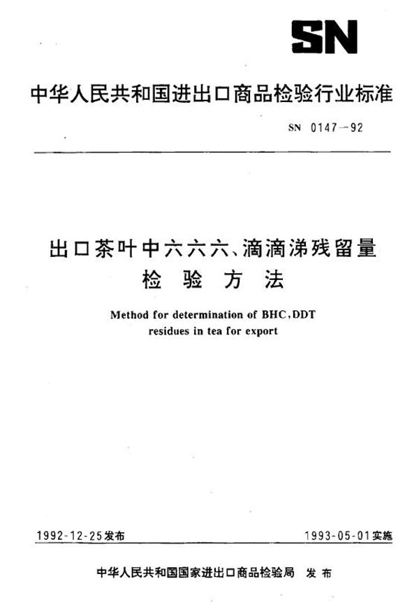 出口茶叶中六六六、滴滴涕残留量检验方法 (SN 0147-1992)