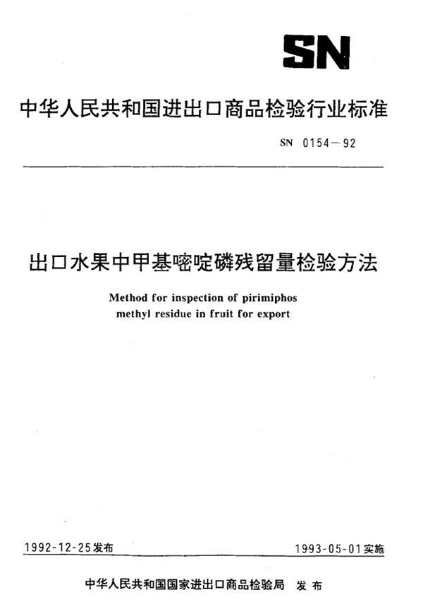 出口水果中甲基嘧啶磷残留量检验方法 (SN 0154-1992)