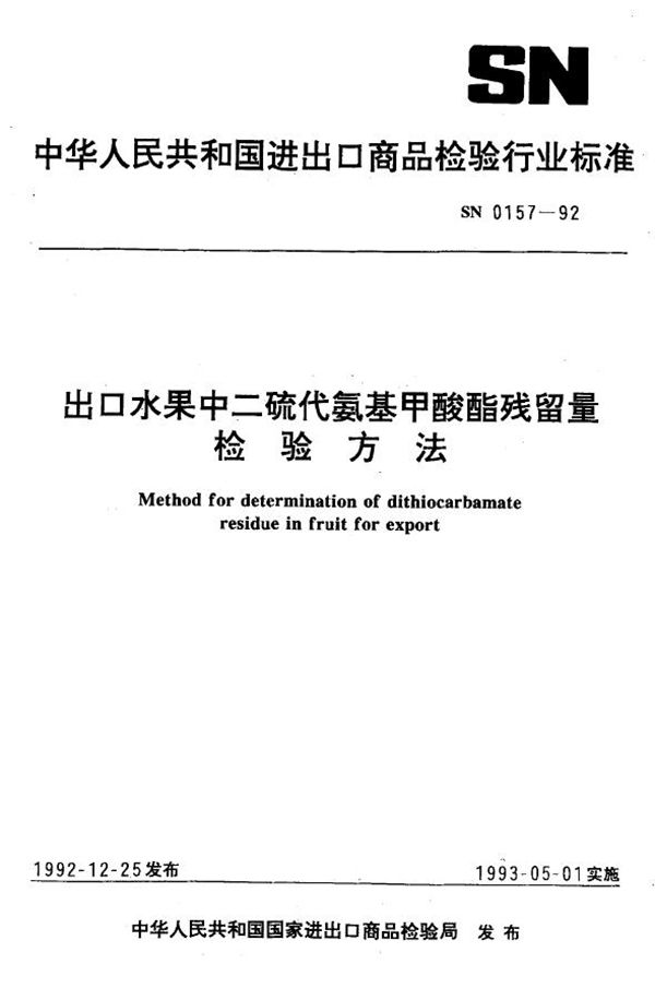 出口水果中二硫代氨基甲酸酯残留量检验方法 (SN 0157-1992)