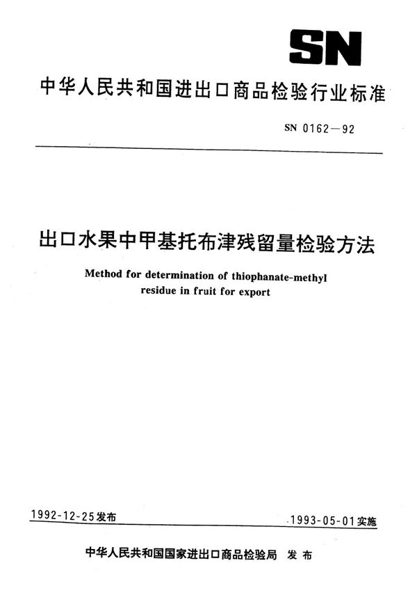 出口水果中甲基托布津残留量检验方法 (SN 0162-1992)