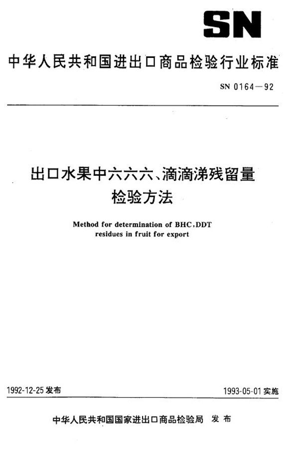 出口水果中六六六、滴滴涕残留量检验方法 (SN 0164-1992)