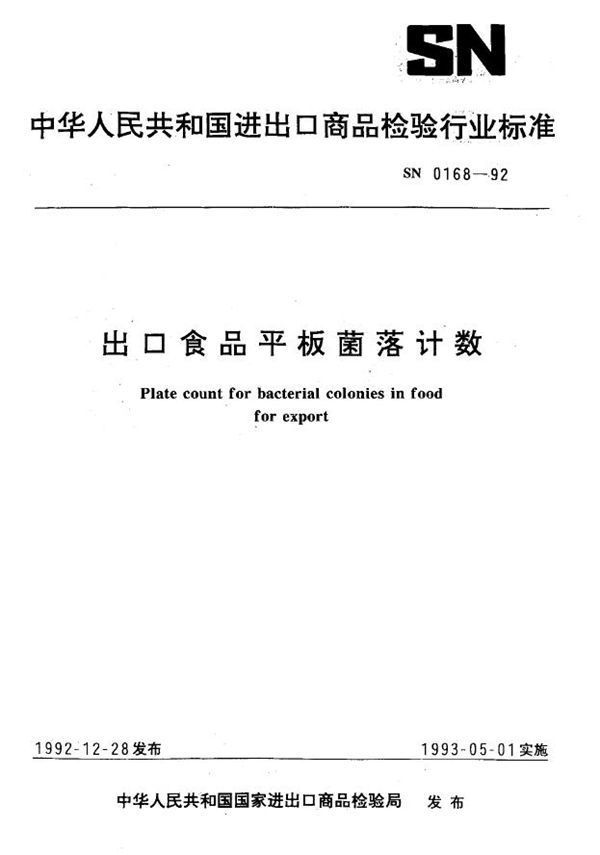 出口食品平板菌落计数 (SN 0168-1992)