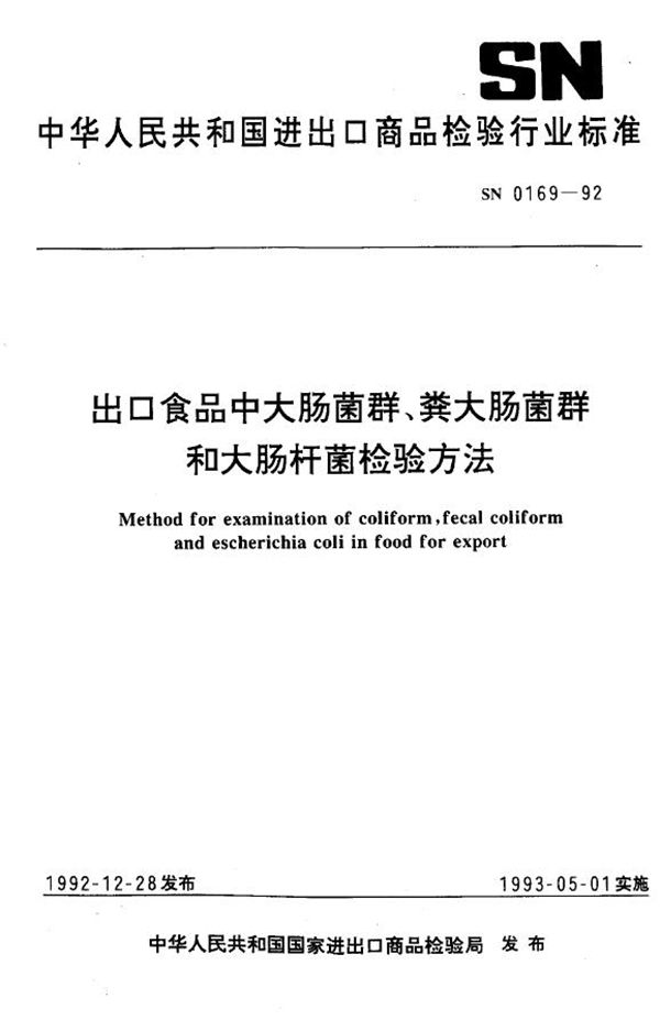 出口食品中大肠菌群、粪大肠菌群和大肠杆菌检验方法 (SN 0169-1992)