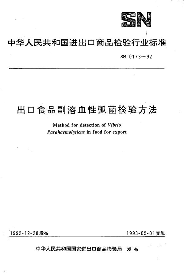 出口食品副溶血性弧菌检验方法 (SN 0173-1992)