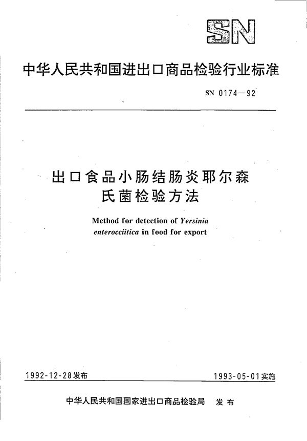 出口食品小肠结肠炎耶尔森氏菌检验方法 (SN 0174-1992)