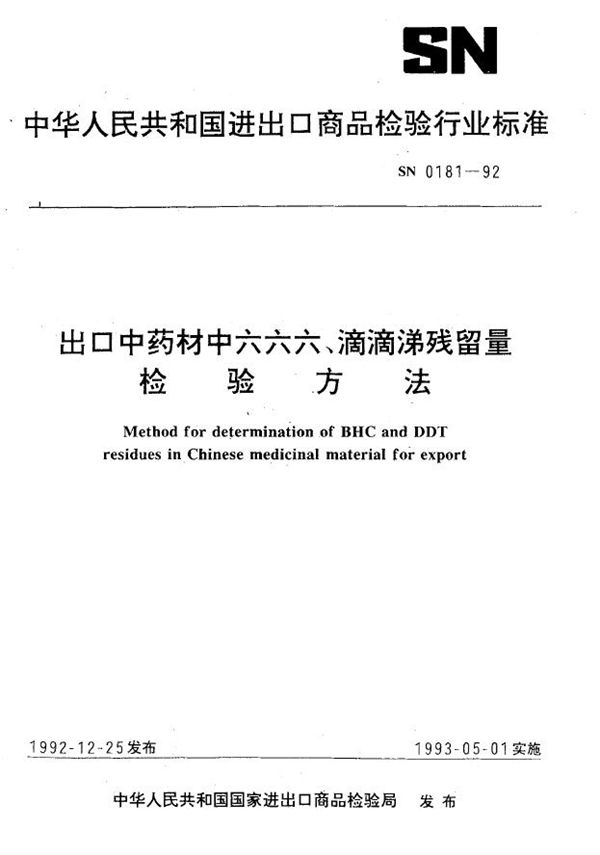 出口药材中六六六、滴滴涕残留量检验方法 (SN 0181-1992)