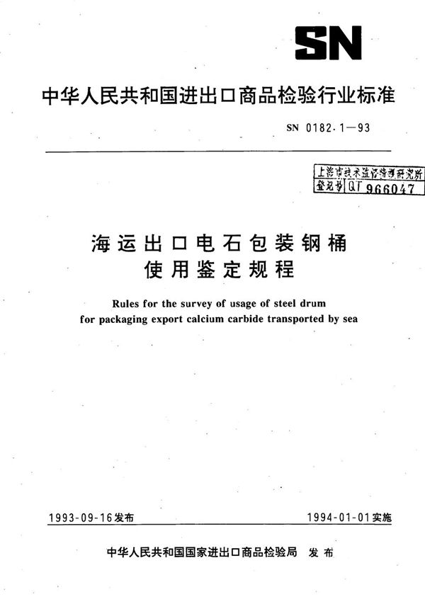 《海运出口电石包装钢桶使用鉴定规程》 (SN 0182.1-1993）