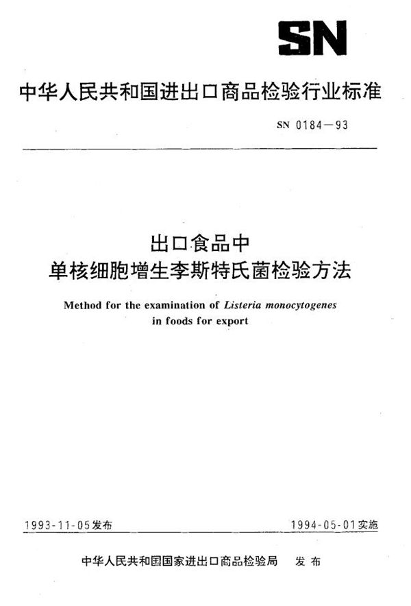 出口食品中单核细胞增生李斯特氏菌检验方法 (SN 0184-1993)