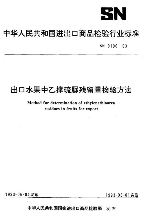 《出口水果中乙撑硫脲残留量检验方法》 (SN 0190-1993）