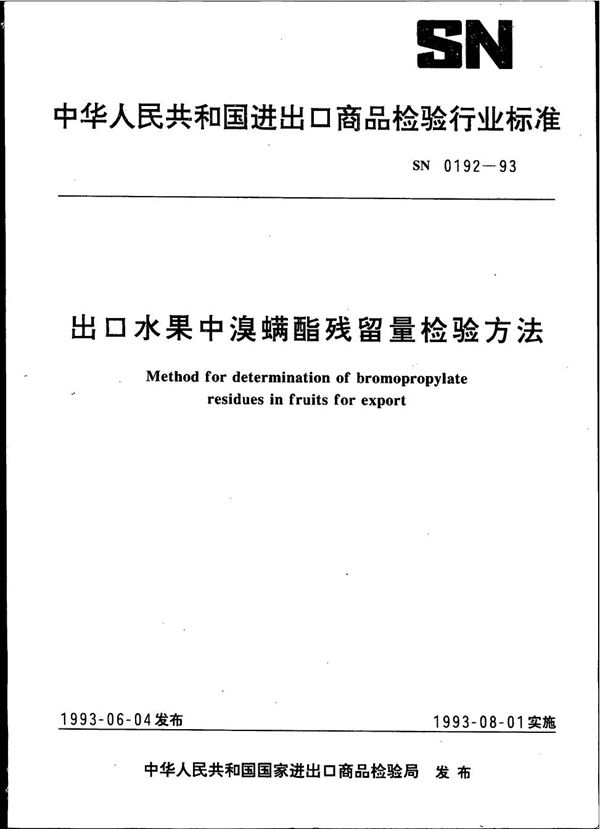 《出口水果中溴螨酯残留量检验方法》 (SN 0192-1993）