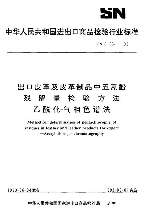 出口皮革及皮革制品中五氯酚残留量检验方法 乙酰化-气相色谱法 (SN 0193.1-1993)