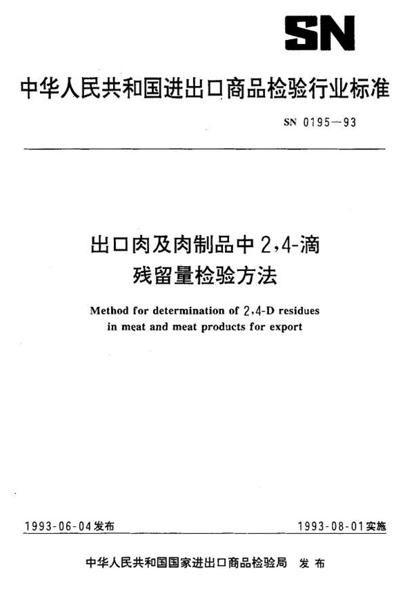 《出口肉及肉制品中2,4-滴残留量检验方法》 (SN 0195-1993）