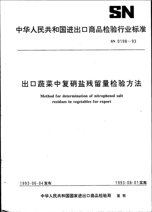 《出口蔬菜中复硝盐残留量检验方法》 (SN 0198-1993）