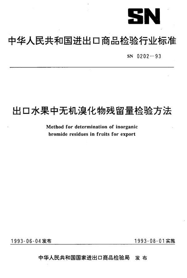 出口水果中无机溴化物残留量检验方法 (SN 0202-1993)