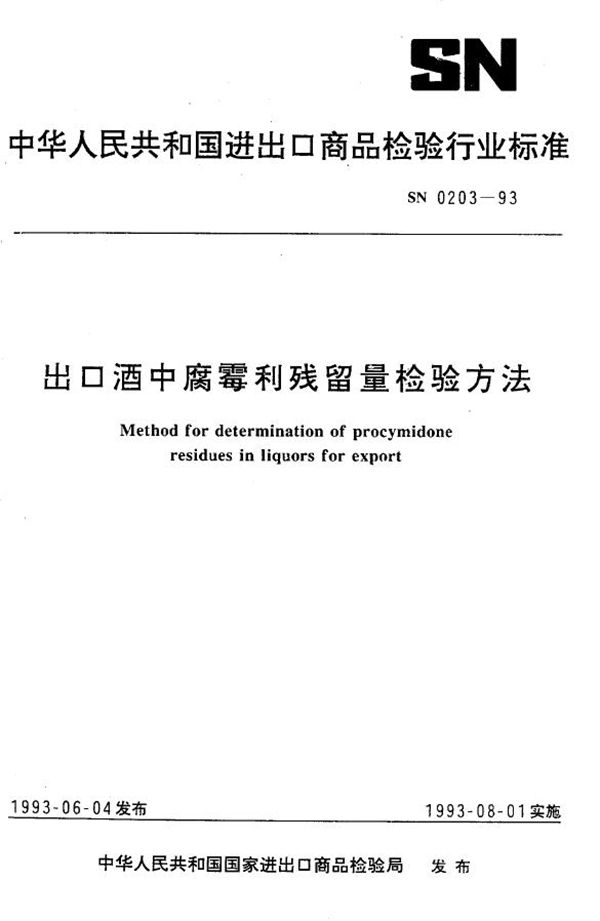 出口酒中腐霉利残留量检验方法 (SN 0203-1993)