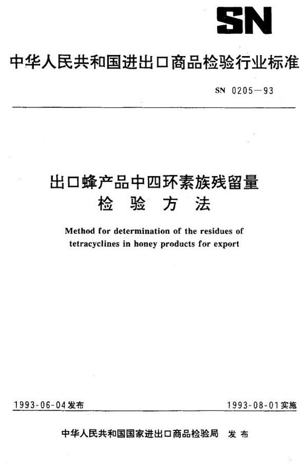 出口蜂产品中四环素族残留量检验方法 (SN 0205-1993)