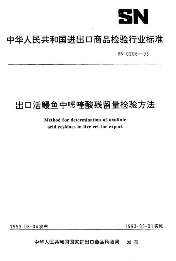 出口活鳗鱼中噁喹酸残留量检验方法 (SN 0206-1993)