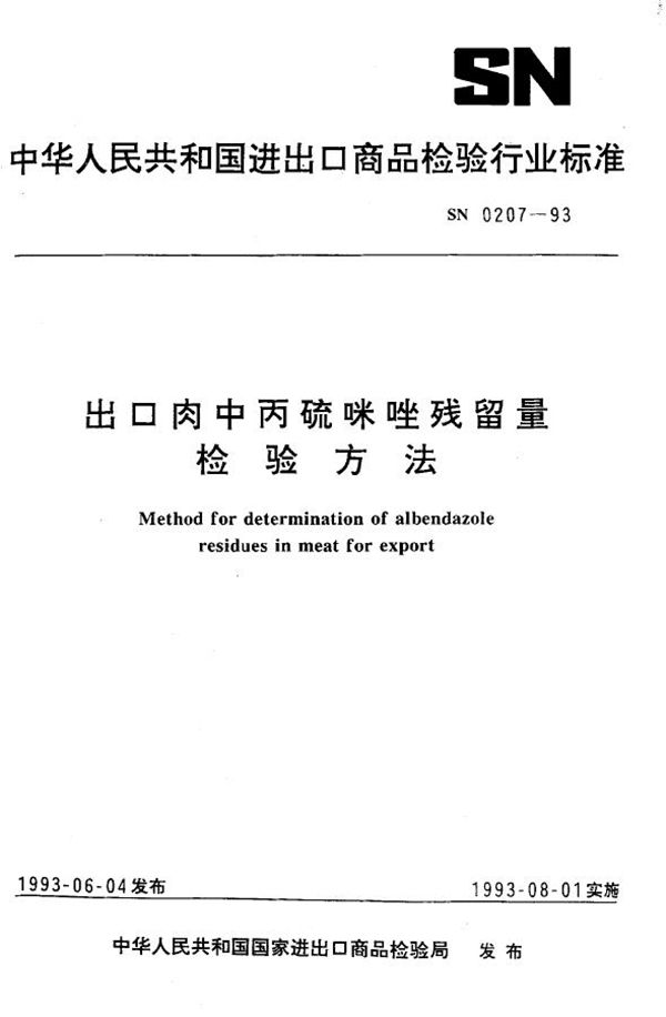 出口肉中丙硫咪唑残留量检验方法 (SN 0207-1993)