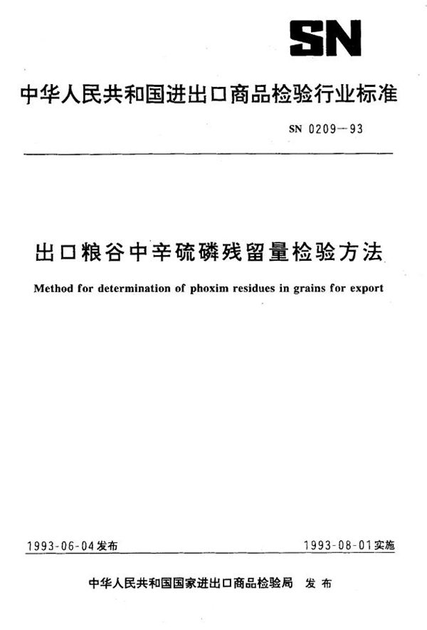 出口粮谷中辛硫磷残留量检验方法 (SN 0209-1993)